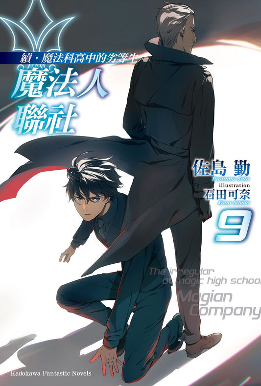 續．魔法科高中的劣等生 魔法人聯社（９）