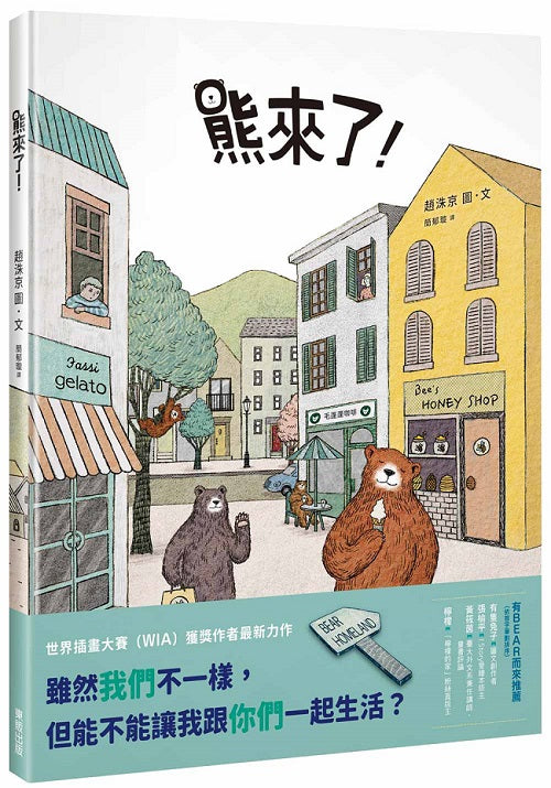 熊來了！