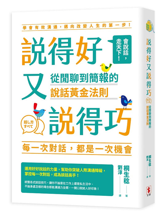 說得好又說得巧：從閒聊到簡報的說話黃金法則