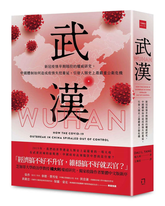 武漢：新冠疫情早期階段的權威研究，中國體制如何造成疫情失控蔓延，引發人類史上最嚴重公衛危機