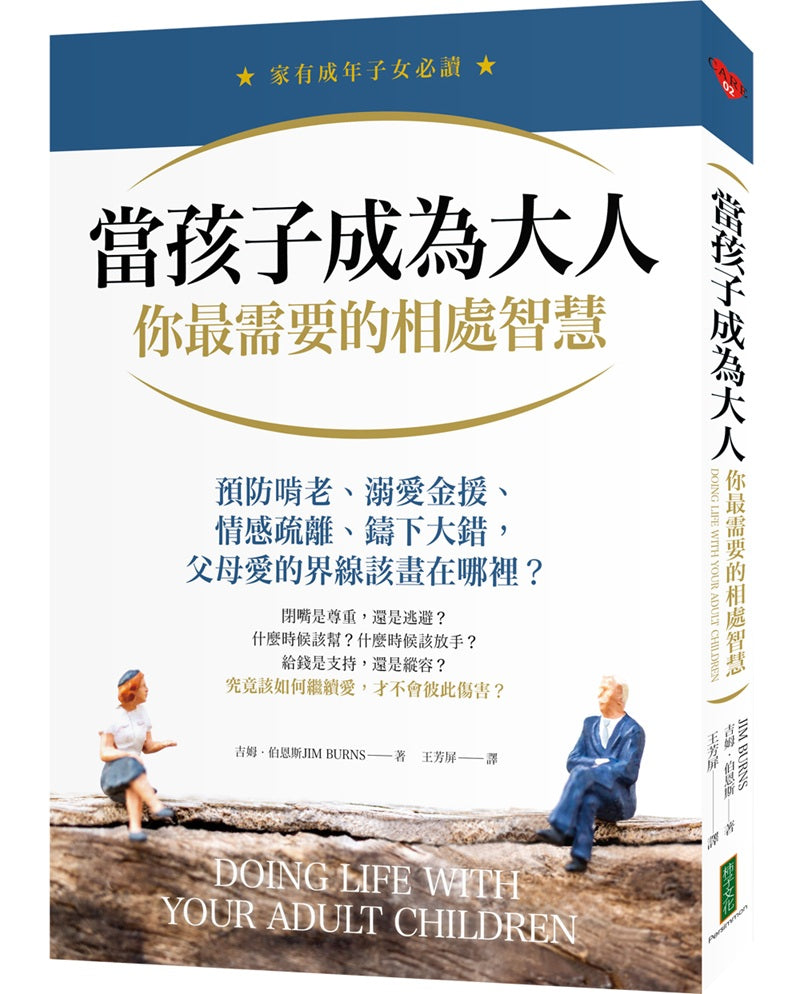 當孩子成為大人，你最需要的相處智慧：預防啃老、溺愛金援、情感疏離、鑄下大錯，父母愛的界線該畫在哪裡？ （Doing Life with Your Adult Children）