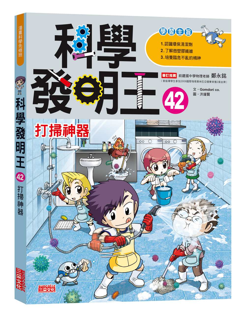 科學發明王42：打掃神器