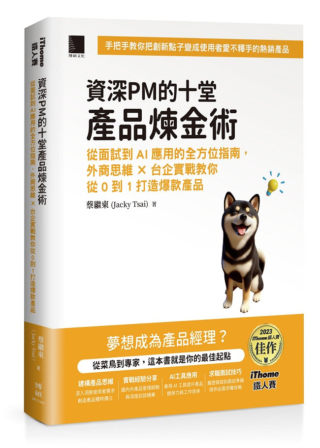 資深PM的十堂產品煉金術：從面試到AI應用的全方位指南，外商思維 x 台企實戰教你從0到1打造爆款產品（iThome鐵人賽系列書）
