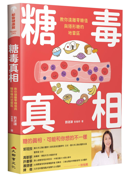 糖毒真相：教你遠離零糖值與隱形糖的地雷區