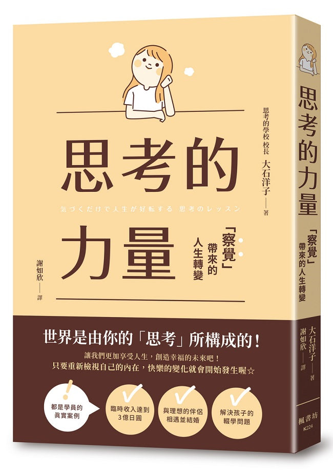 思考的力量：察覺帶來的人生轉變