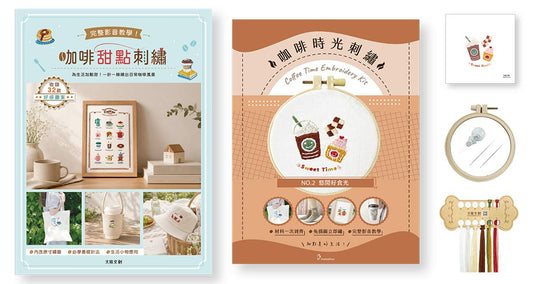 咖啡甜點刺繡×刺繡材料套組－悠閒好食光：完整影音教學！為生活加點甜，一針一線繡出日常咖啡風景