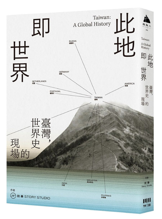 此地即世界：臺灣，世界史的現場