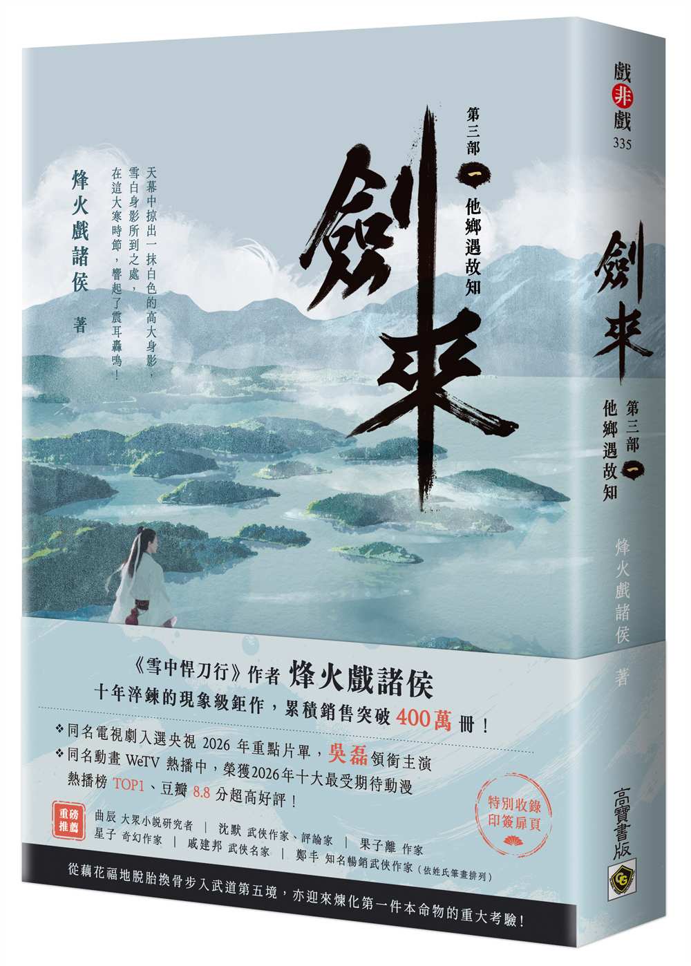 劍來【第三部】（一）他鄉遇故知【附贈作者印刷簽名扉頁】