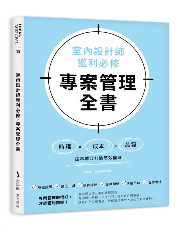 室內設計師獲利必修，專案管理全書：時程╳成本╳品質，控本增效打造高效團隊