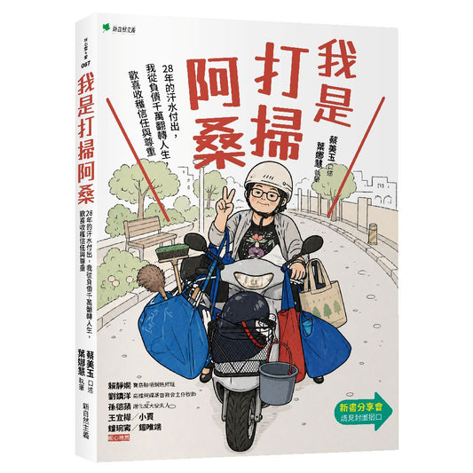 我是打掃阿桑：28年的汗水付出，我從負債千萬翻轉人生，歡喜收穫信任與尊重