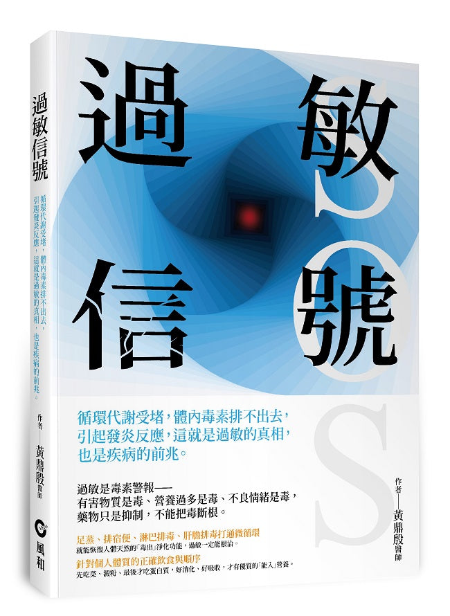 過敏信號SOS：循環代謝受堵，體內毒素排不出去，引起發炎反應，這就是過敏的真相，也是疾病的前兆