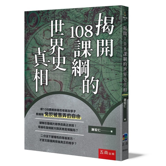 揭開108課綱的世界史真相