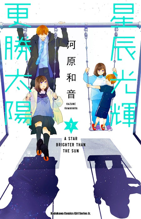 星辰光輝更勝太陽（７）