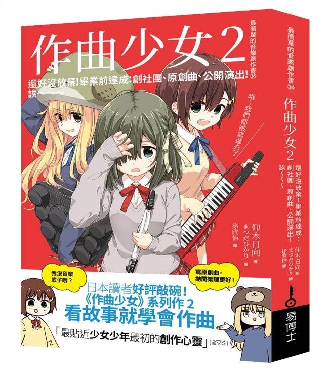 作曲少女2：當初沒放棄是對的！使盡全力站上舞台的感覺真爽！