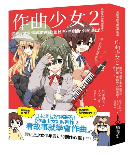 作曲少女2：當初沒放棄是對的！使盡全力站上舞台的感覺真爽！