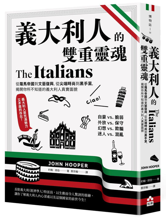 義大利人的雙重靈魂—從羅馬帝國到文藝復興，從尖端時尚到黑手黨，揭開你所不知道的義大利人真實面貌