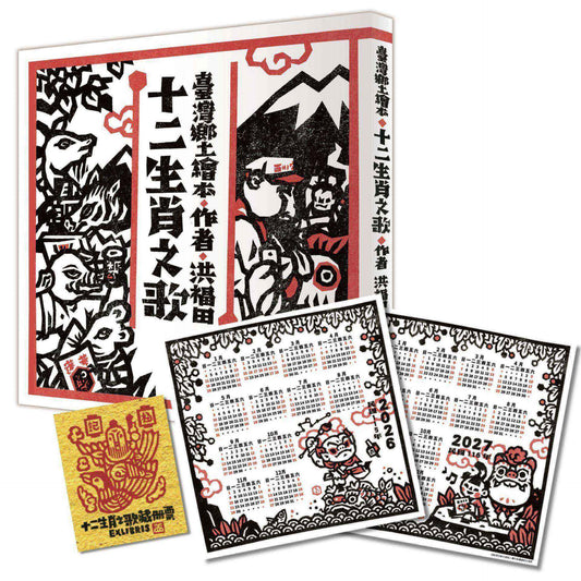 十二生肖之歌（雙重好禮版）：限定加贈★2026-2027雙面年曆卡&「喜神藏書票」