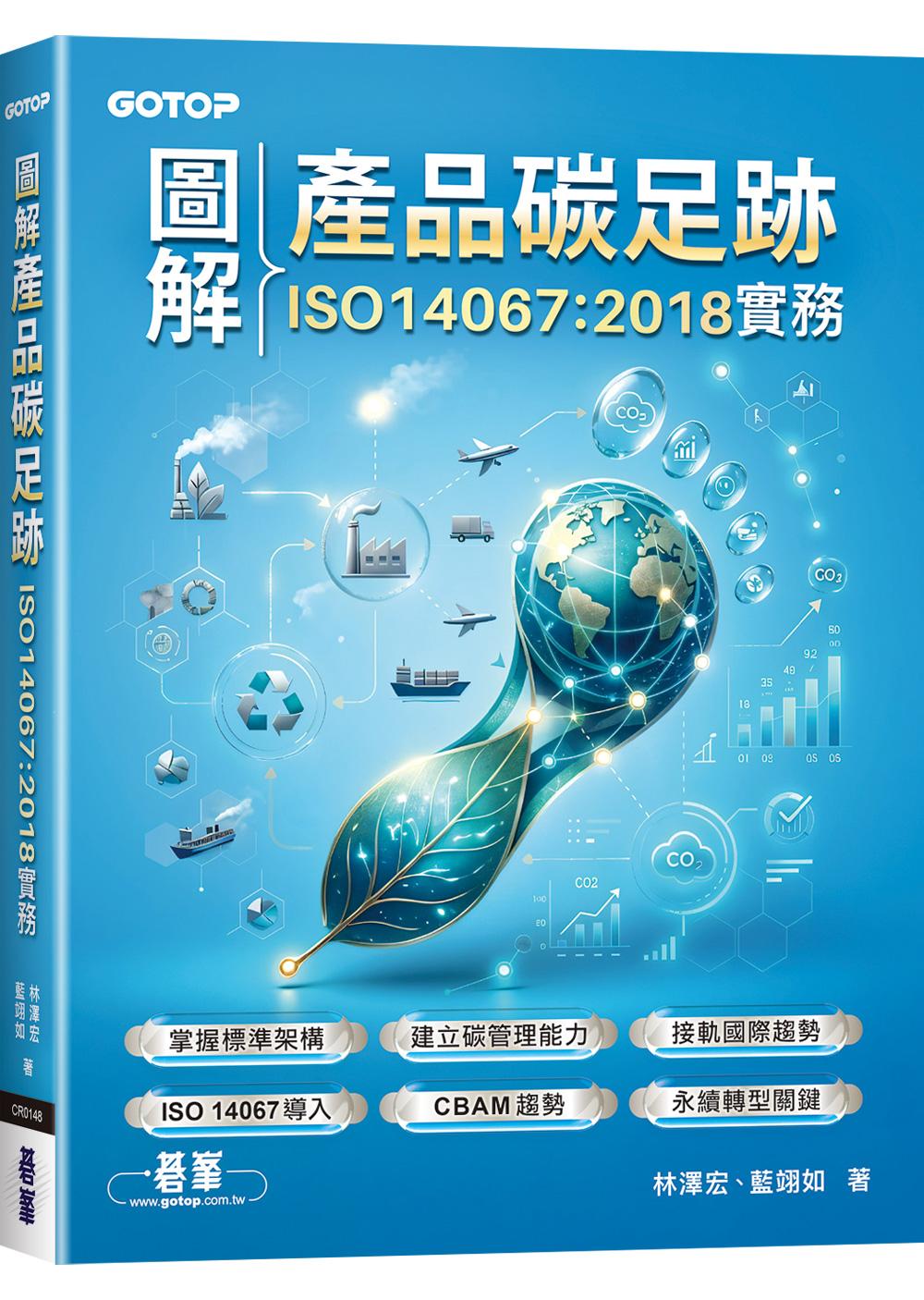 圖解產品碳足跡ISO14067：2018實務