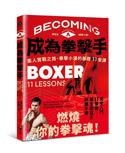成為拳擊手：素人實戰之路，拳擊小潘的基礎11堂課