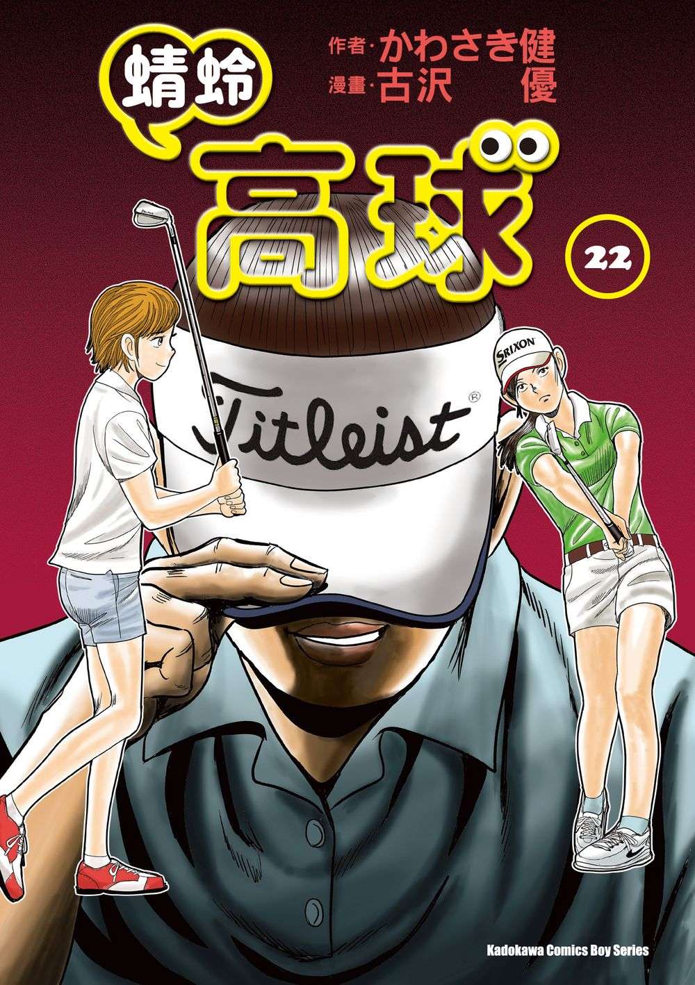 蜻蛉高球 （２２）