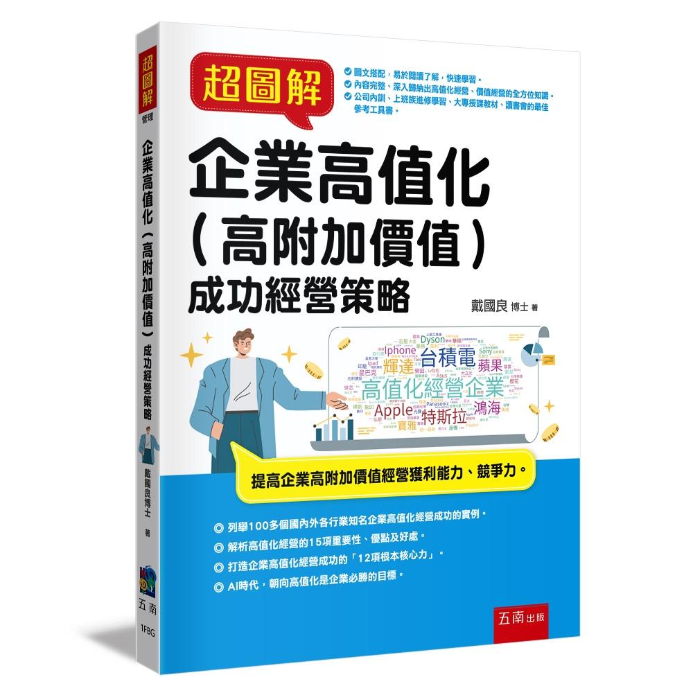 超圖解企業高值化（高附加價值）成功經營策略