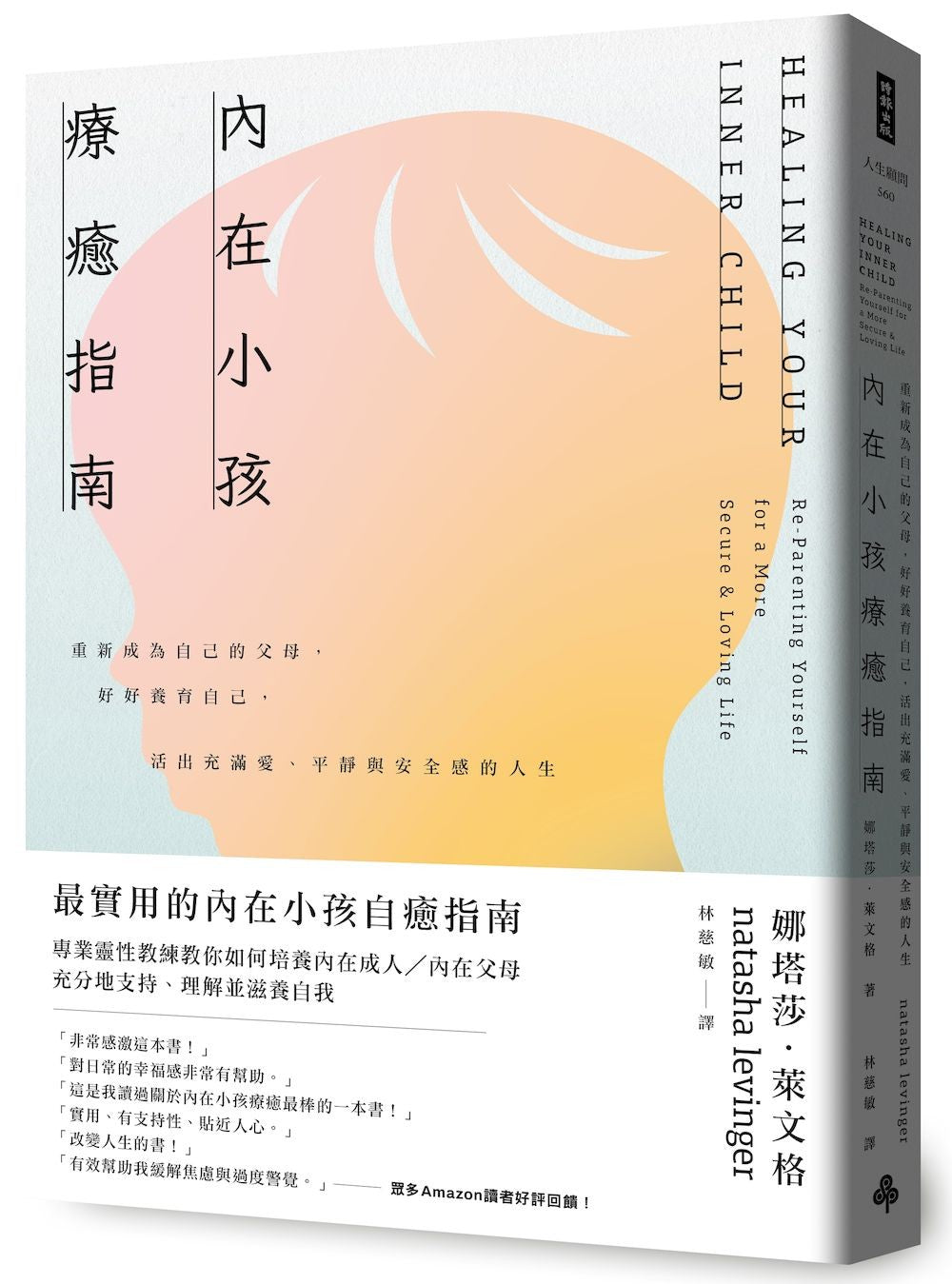 內在小孩療癒指南—重新成為自己的父母，好好養育自己，活出充滿愛、平靜與安全感的人生