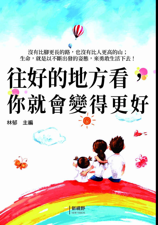 往好的地方看，你就會變得更好