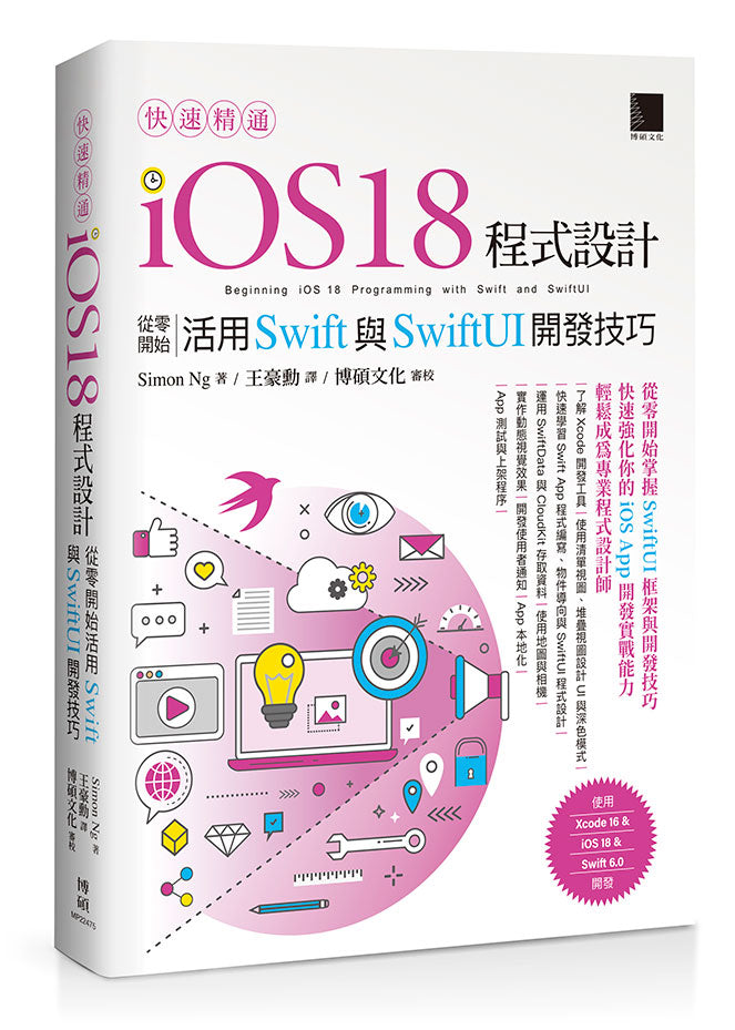 快速精通iOS 18程式設計：從零開始活用Swift與SwiftUI開發技巧 快速精通iOS 18程式設計：從零開始活用Swift與SwiftUI開發技巧