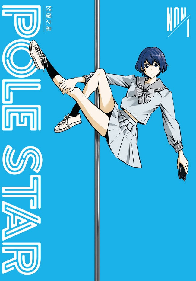 POLE STAR 閃耀之星（１）