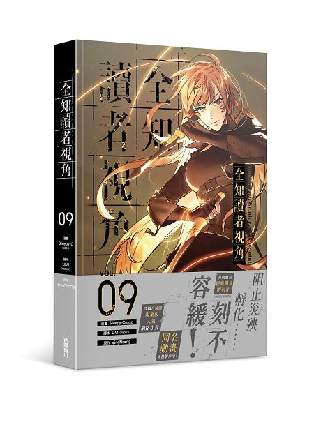 全知讀者視角（９）漫畫