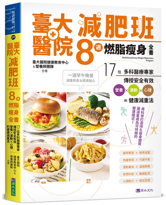 臺大醫院減肥班８週燃脂瘦身全書：17位多科醫療專家傳授安全有效營養ｘ運動ｘ心理的健康減重法