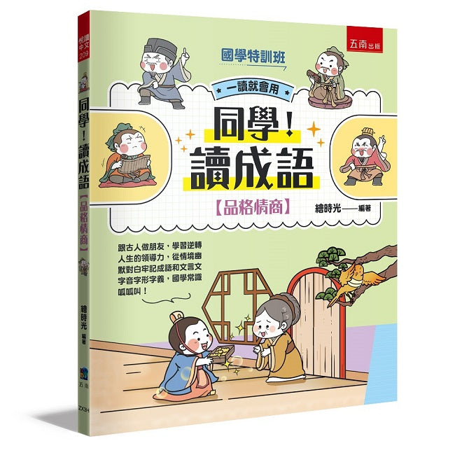 【國學特訓班】同學！讀成語品格情商：跟古人做朋友，學習逆轉人生的領導力，從情境幽默對白牢記成語和文言文字音字形字義，國學常識呱呱叫！