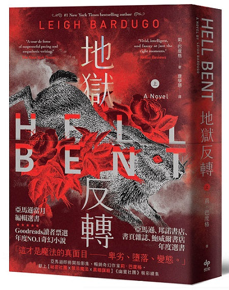 地獄反轉（上）：亞馬遜當月編輯選書、Goodreads讀者票選年度NO.1奇幻小說！