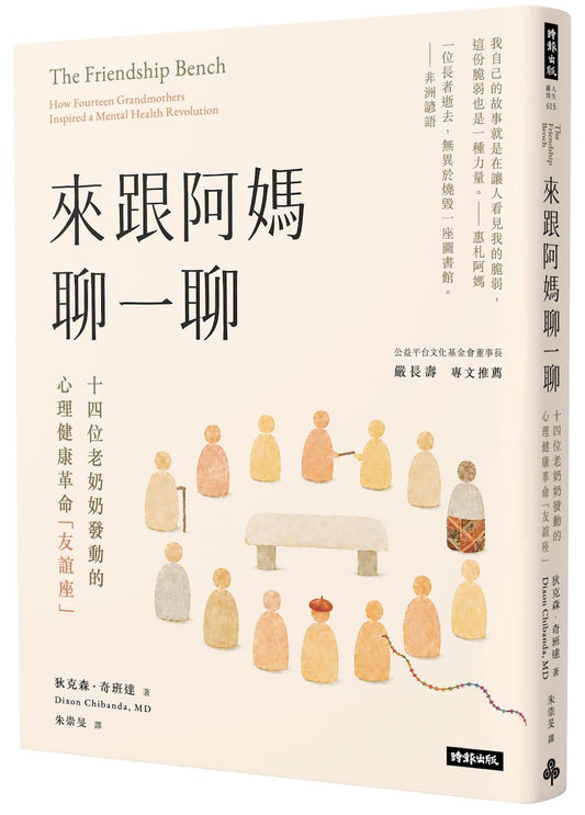 來跟阿媽聊一聊：十四位老奶奶發動的心理健康革命「友誼座」