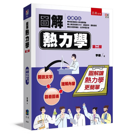 圖解熱力學（２版）