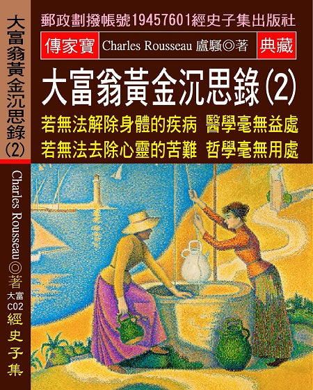 大富翁黃金沉思錄(2)：若無法解除身體的疾病 醫學毫無益處 若無法去除心靈的苦難 哲學毫無用處