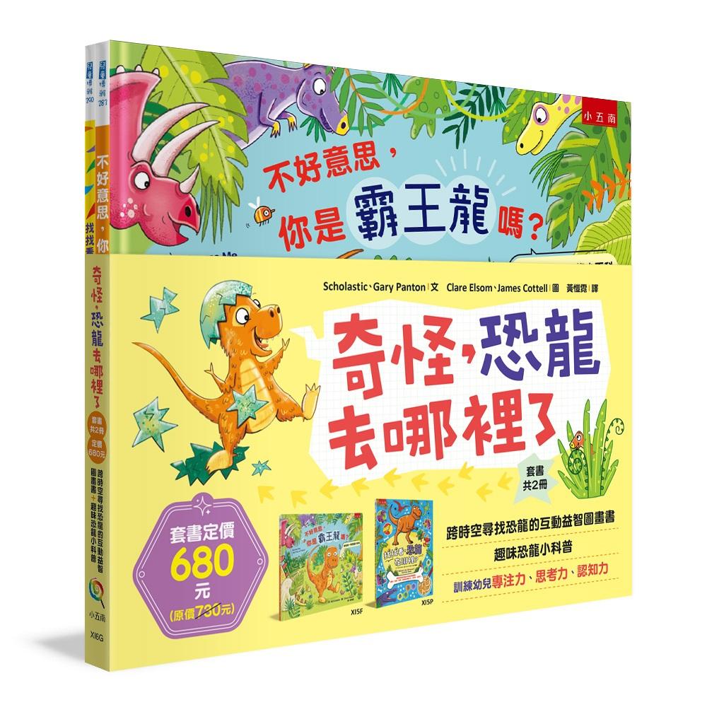 奇怪，恐龍去哪裡了套書(共2冊) ：跨時空尋找恐龍的互動益智圖畫書+趣味恐龍小科普