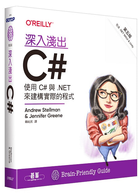 深入淺出C# 第五版｜使用C#與.NET來建構實際的程式