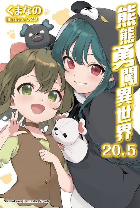 熊熊勇闖異世界（２０．５）