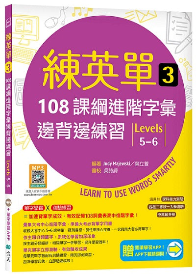 練英單 3：108課綱進階字彙邊背邊練習【Levels 5-6】（加贈寂天雲Mebook單字學習APP）