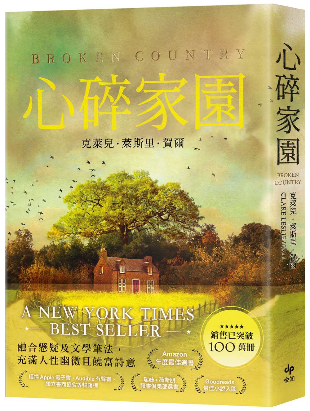 心碎家園：橫掃歐美紙本書、電子書、有聲書排行榜話題之作！暢銷突破100萬冊！
