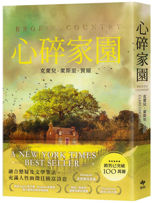 心碎家園：橫掃歐美紙本書、電子書、有聲書排行榜話題之作！暢銷突破100萬冊！