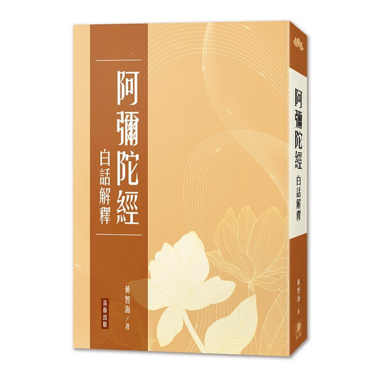 阿彌陀經白話解釋（三版）