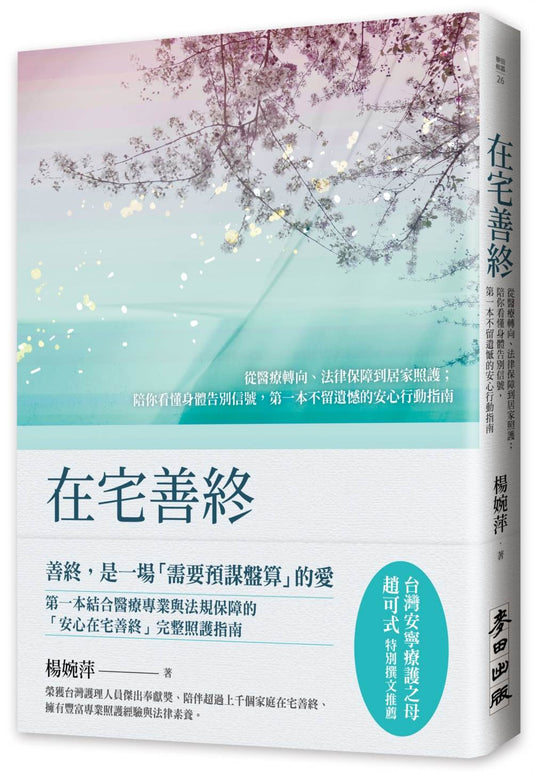 在宅善終－陪你看懂身體告別信號，生命尾聲不留遺憾的安心行動指南