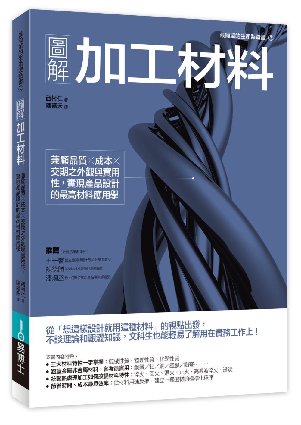 圖解加工材料：兼顧品質╳成本╳交期之外觀與實用性，實現產品設計的最高材料應用學