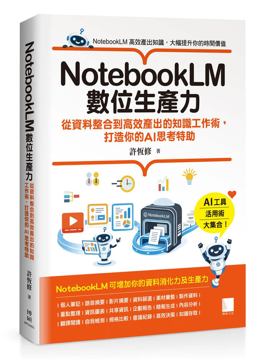 NotebookLM數位生產力：從資料整合到高效產出的知識工作術，打造你的AI思考特助