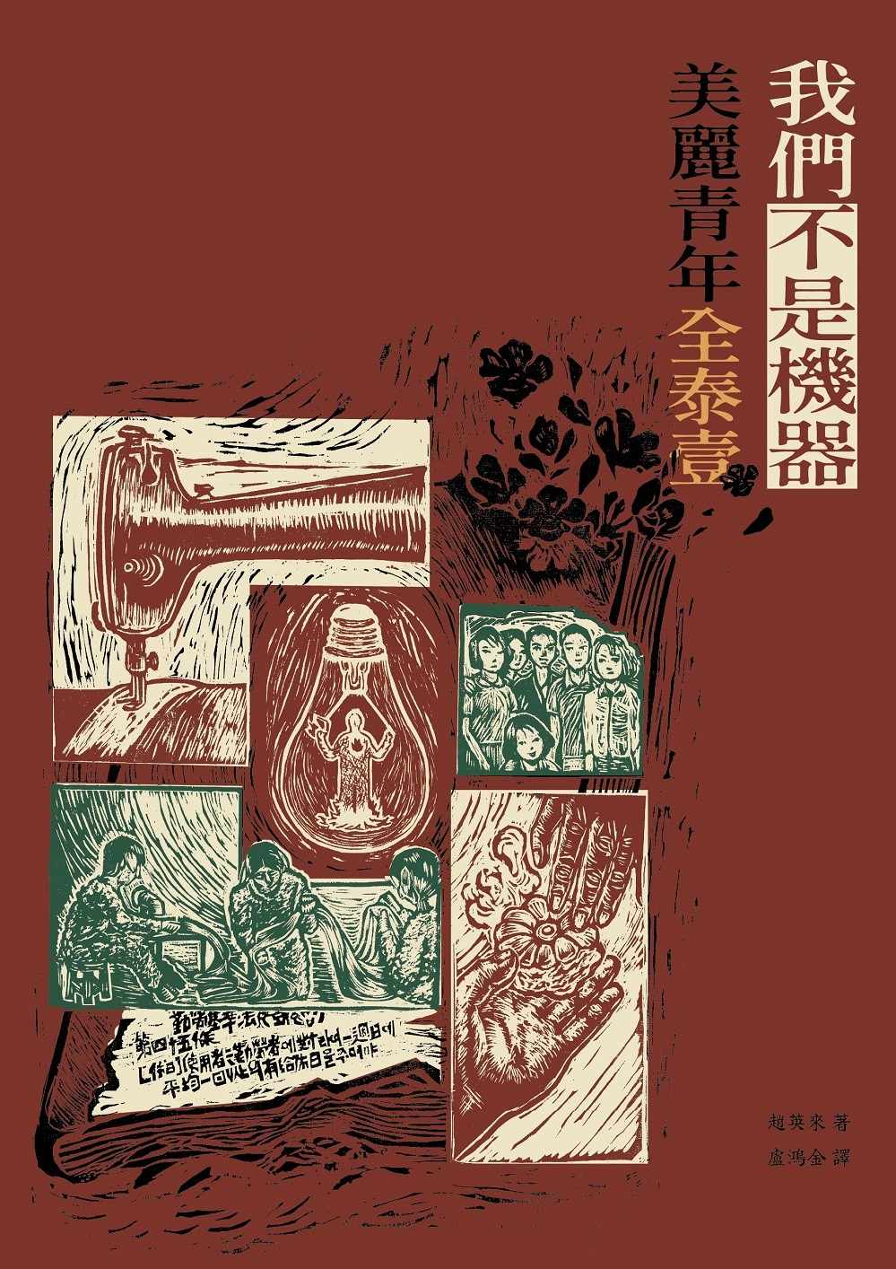 我們不是機器：美麗青年全泰壹