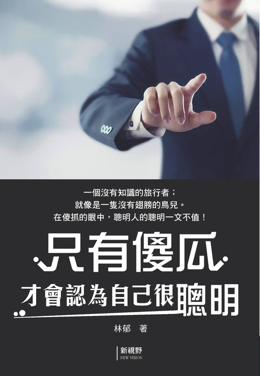 只有傻瓜才會認為自己很聰明