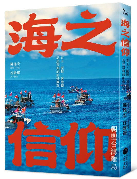 海之信仰．朝聖台灣離島：貢王．擺暝．逡港腳，島民祭典的影像側寫