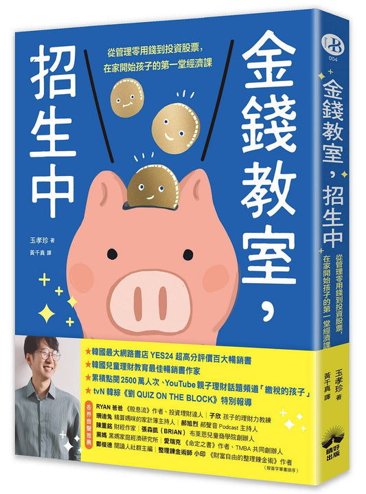 金錢教室，招生中：從管理零用錢到投資股票，在家開始孩子的第一堂經濟課